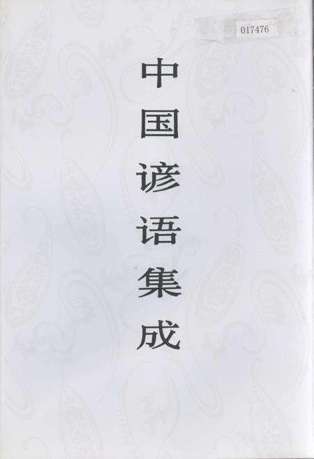 《中国谚语集成海南卷》.pdf电子版_海南省志缩略图