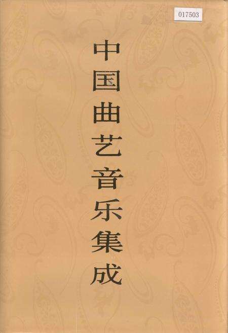 《中国曲艺音乐集成河南卷上》.pdf电子版_海南省志缩略图