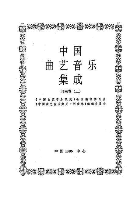 《中国曲艺音乐集成河南卷上》.pdf电子版_海南省志预览图1