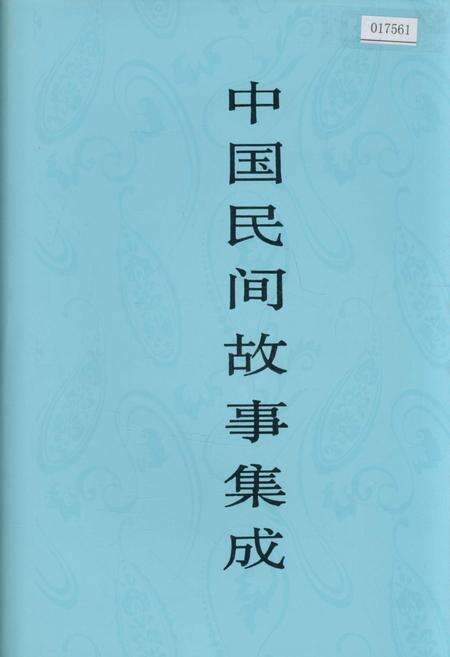《中国民间故事集成海南卷》.pdf电子版_海南省志缩略图