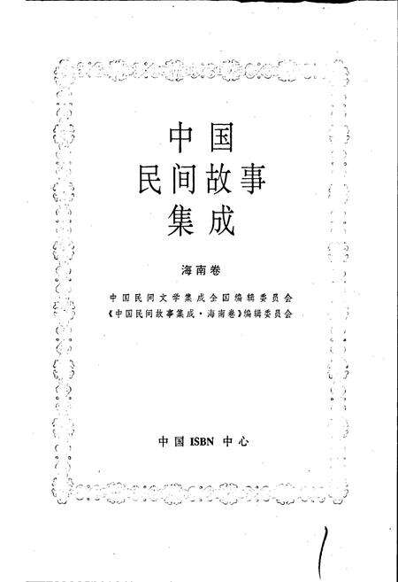 《中国民间故事集成海南卷》.pdf电子版_海南省志预览图1