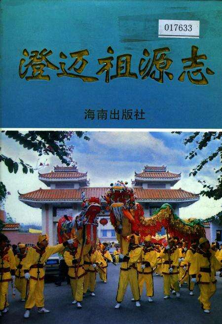 《澄迈祖源志》.pdf电子版_海南省志缩略图