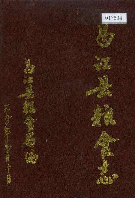 《昌江县粮食志》.pdf电子版_海南省志缩略图