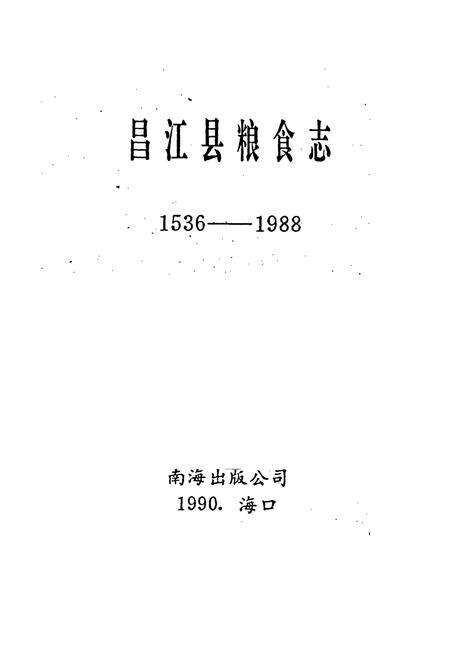 《昌江县粮食志》.pdf电子版_海南省志预览图1