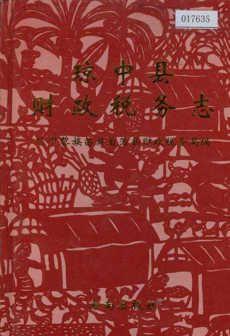 《琼中县财政税务志》.pdf电子版_海南省志缩略图