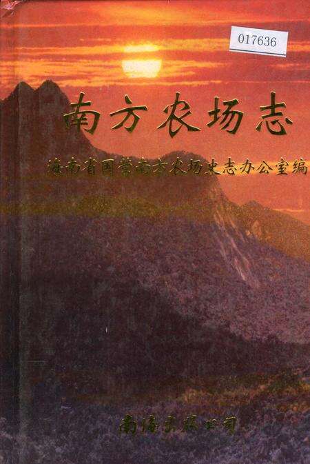 《南方农场志》.pdf电子版_海南省志缩略图