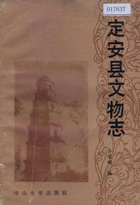 《定安县文物志》.pdf电子版_海南省志缩略图