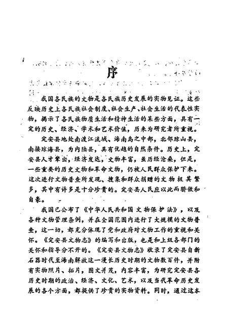 《定安县文物志》.pdf电子版_海南省志预览图4