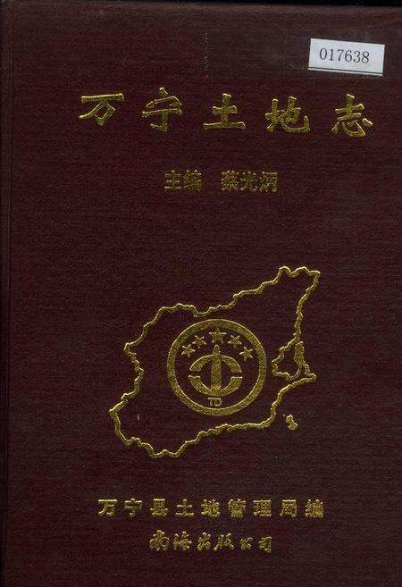 《万宁土地志》.pdf电子版_海南省志缩略图