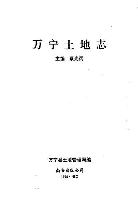 《万宁土地志》.pdf电子版_海南省志预览图1