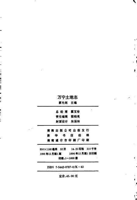 《万宁土地志》.pdf电子版_海南省志预览图2