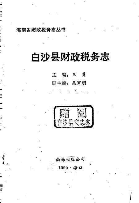 《白沙县财政税务志》.pdf电子版_海南省志预览图1
