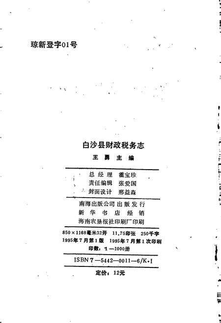 《白沙县财政税务志》.pdf电子版_海南省志预览图2