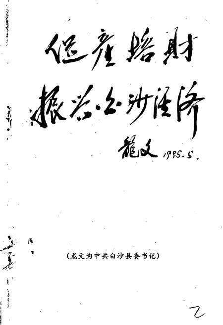 《白沙县财政税务志》.pdf电子版_海南省志预览图3