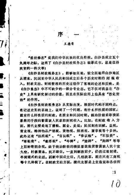 《白沙县财政税务志》.pdf电子版_海南省志预览图5