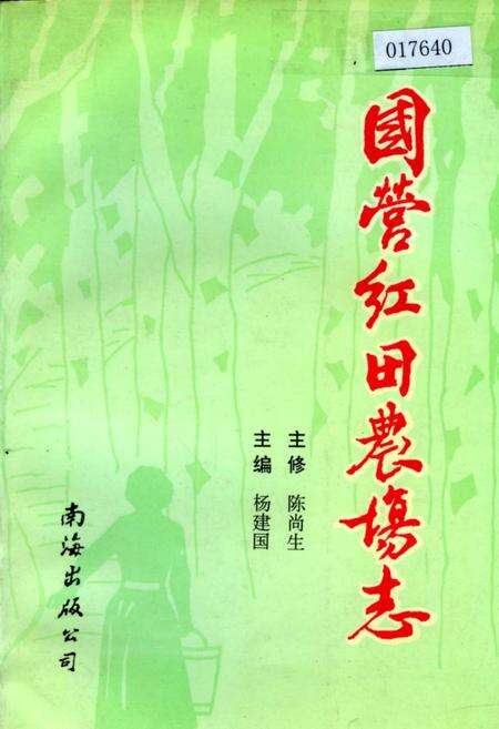 《国营红田农场志》.pdf电子版_海南省志缩略图
