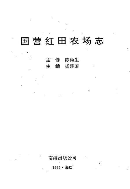 《国营红田农场志》.pdf电子版_海南省志预览图1
