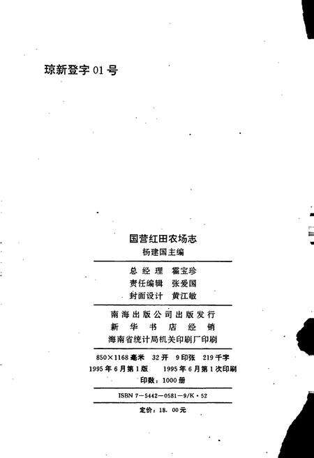 《国营红田农场志》.pdf电子版_海南省志预览图2
