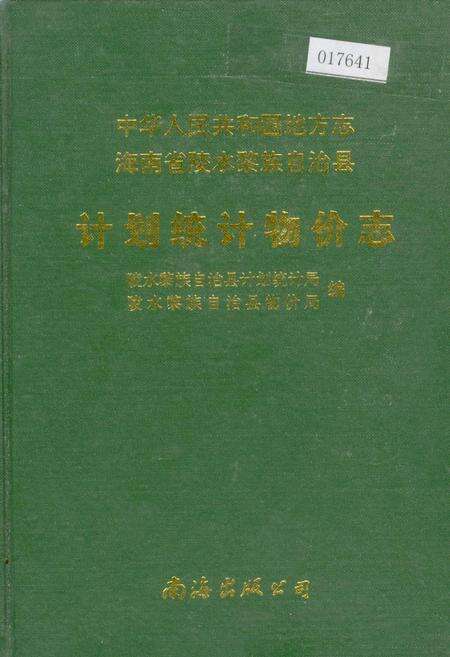 《海南省陵水黎族自治县计划统计物价志》.pdf电子版_海南省志缩略图