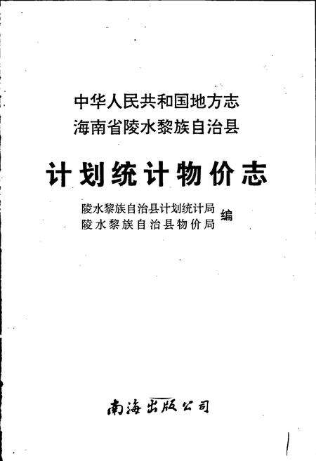 《海南省陵水黎族自治县计划统计物价志》.pdf电子版_海南省志预览图1