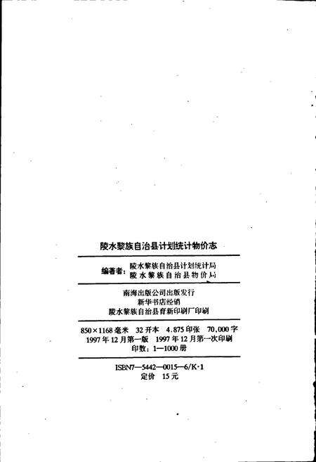 《海南省陵水黎族自治县计划统计物价志》.pdf电子版_海南省志预览图2