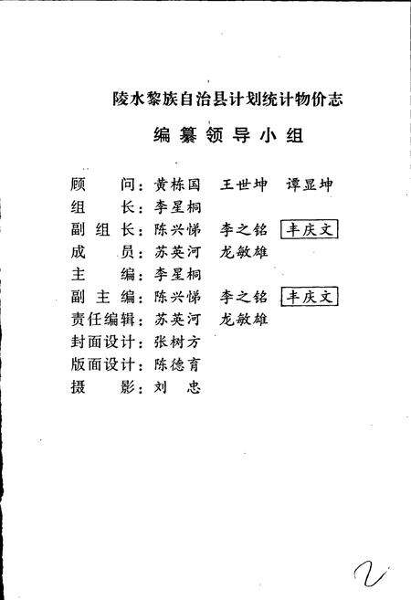 《海南省陵水黎族自治县计划统计物价志》.pdf电子版_海南省志预览图3