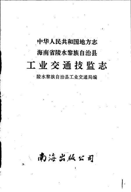 《海南省陵水黎族自治县工业交通技监志》.pdf电子版_海南省志预览图1