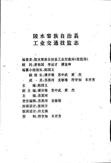 《海南省陵水黎族自治县工业交通技监志》.pdf电子版_海南省志预览图2