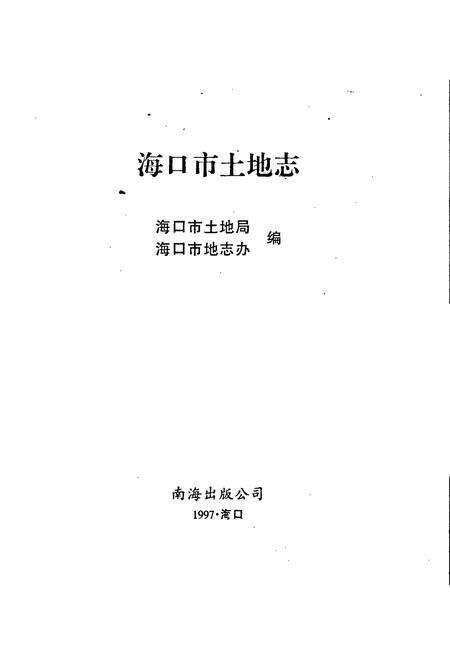 《海口市土地志》.pdf电子版_海南省志预览图1