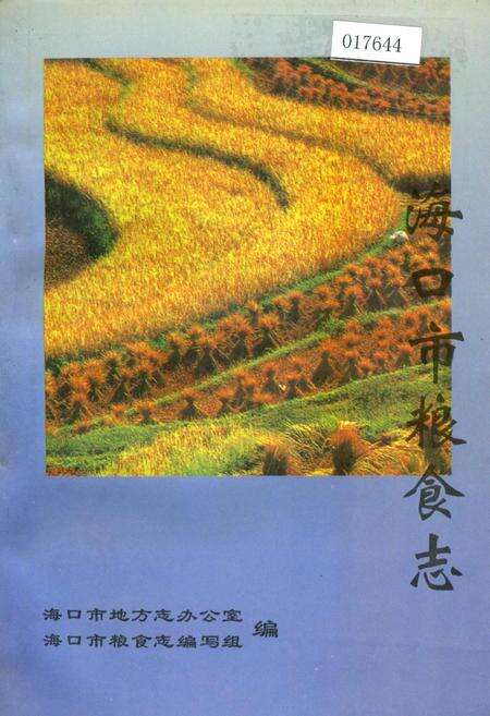 《海口市粮食志》.pdf电子版_海南省志缩略图