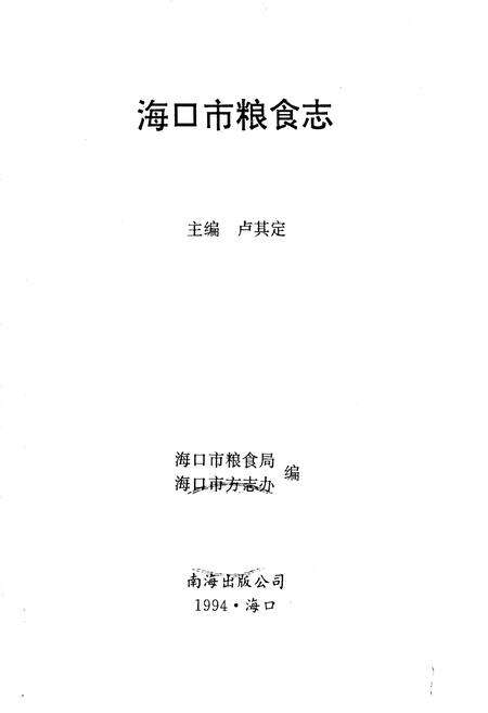 《海口市粮食志》.pdf电子版_海南省志预览图1