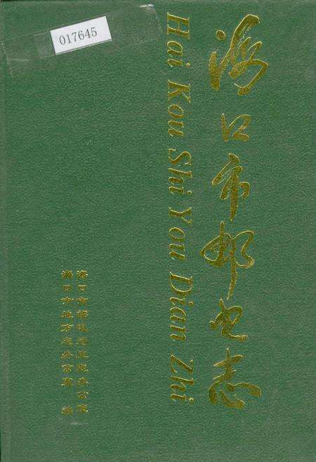 《海口市邮电志》.pdf电子版_海南省志缩略图