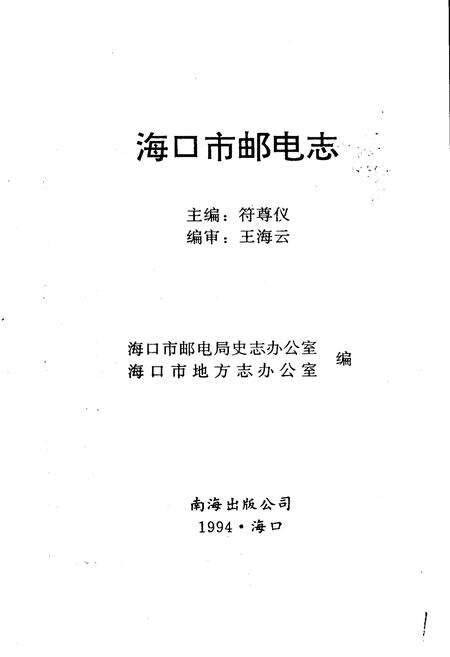 《海口市邮电志》.pdf电子版_海南省志预览图1