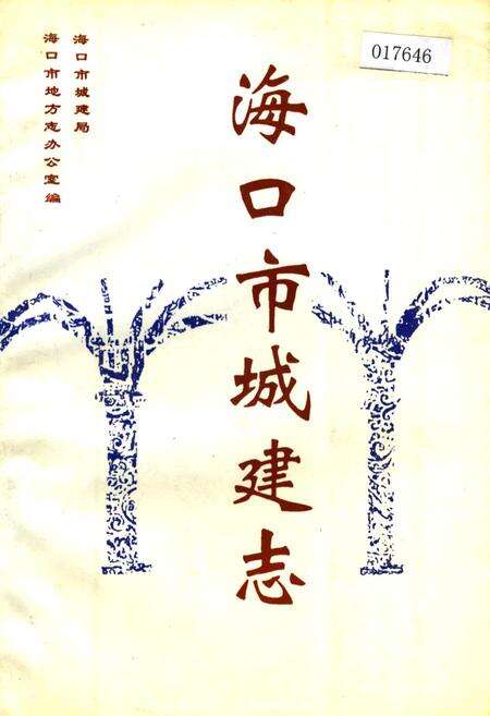 《海口市城建志》.pdf电子版_海南省志缩略图