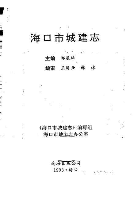 《海口市城建志》.pdf电子版_海南省志预览图1