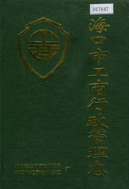 《海口市工商行政管理志》.pdf电子版_海南省志缩略图
