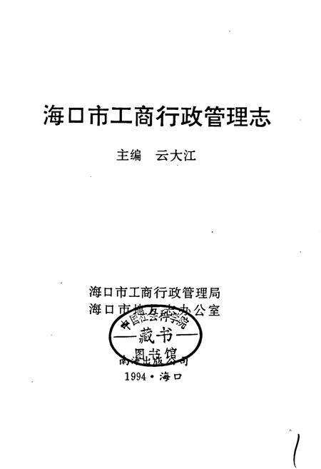 《海口市工商行政管理志》.pdf电子版_海南省志预览图1
