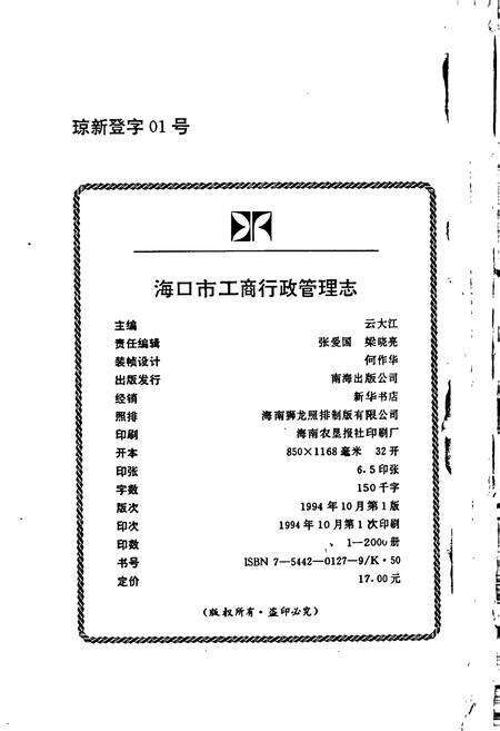 《海口市工商行政管理志》.pdf电子版_海南省志预览图3