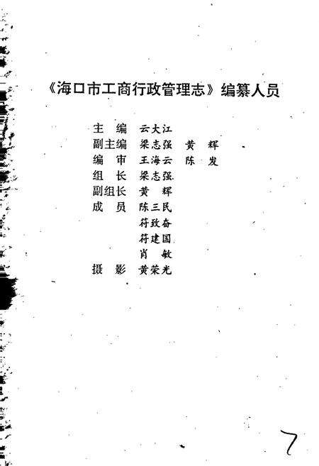 《海口市工商行政管理志》.pdf电子版_海南省志预览图4