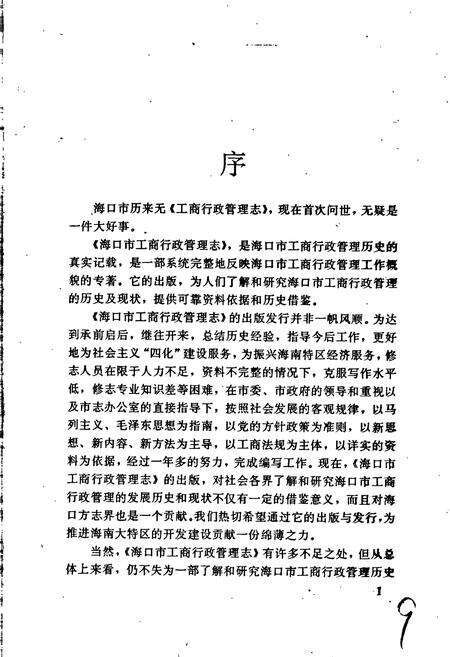 《海口市工商行政管理志》.pdf电子版_海南省志预览图5