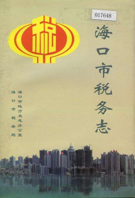 《海口市税务志》.pdf电子版_海南省志缩略图