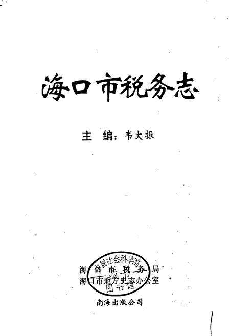 《海口市税务志》.pdf电子版_海南省志预览图1