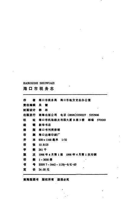 《海口市税务志》.pdf电子版_海南省志预览图2