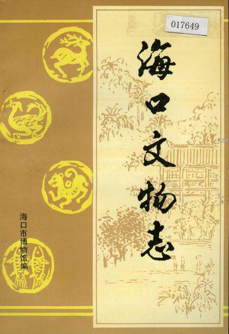 《海口文物志》.pdf电子版_海南省志缩略图