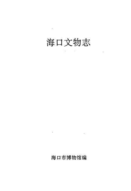 《海口文物志》.pdf电子版_海南省志预览图1