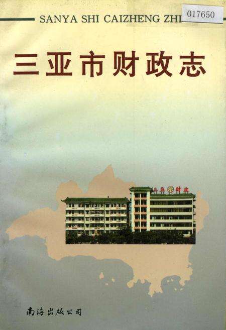 《三亚市财政志》.pdf电子版_海南省志缩略图