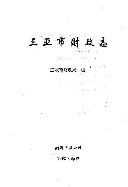 《三亚市财政志》.pdf电子版_海南省志预览图1