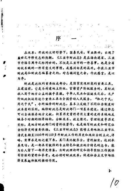 《三亚市财政志》.pdf电子版_海南省志预览图3