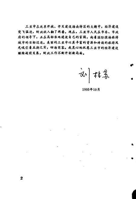 《三亚市财政志》.pdf电子版_海南省志预览图4