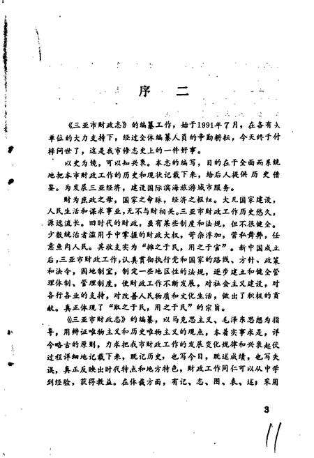 《三亚市财政志》.pdf电子版_海南省志预览图5